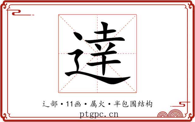 逹 逹