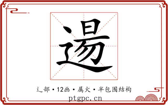 逿 逿