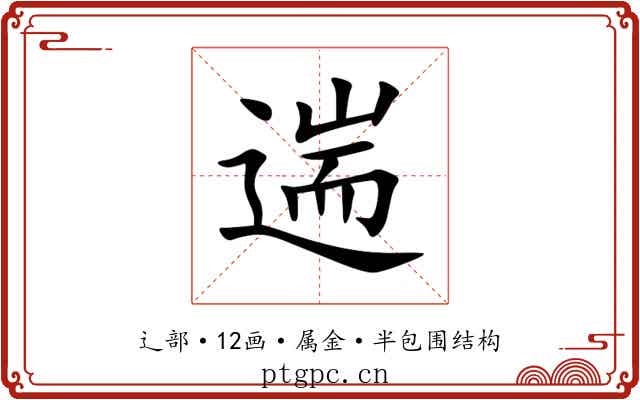 遄