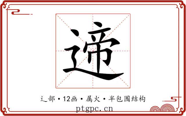 遆