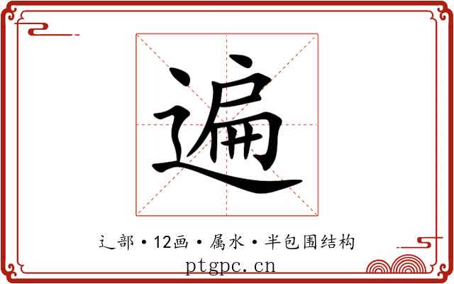 遍