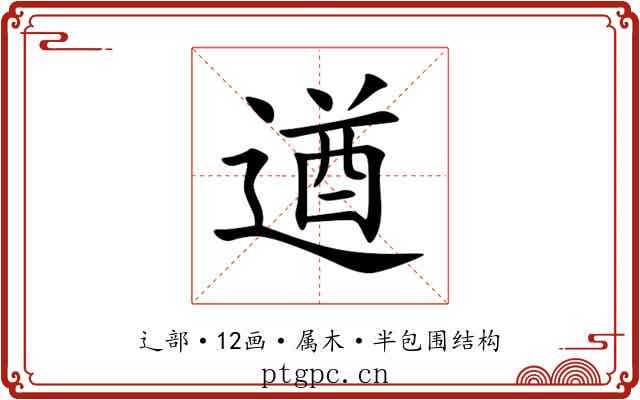 遒