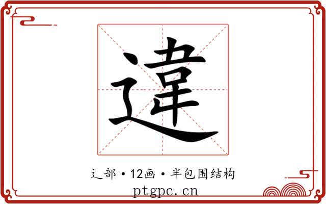 違