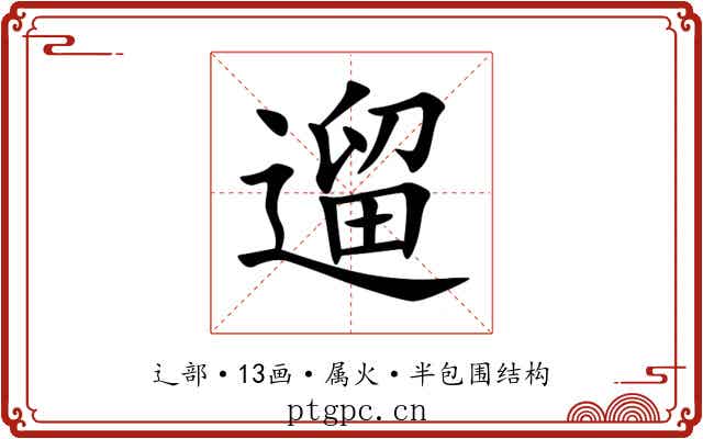 遛 遛