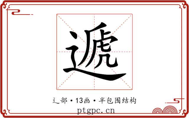 遞 遞