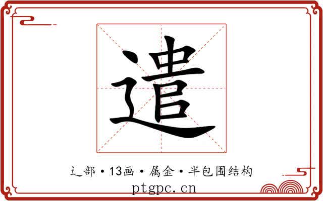 遣 遣