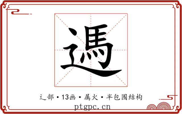 遤