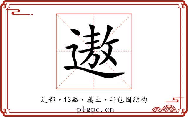 遨 遨