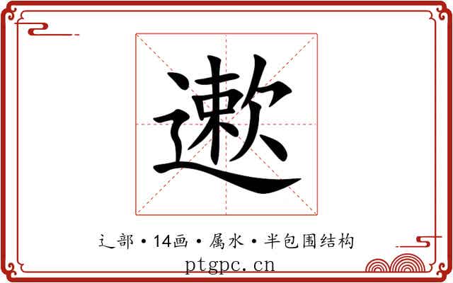 遬