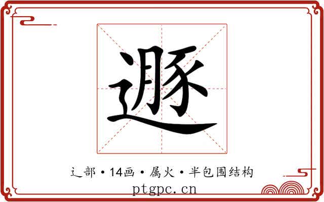 遯