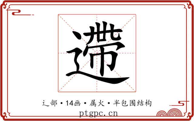 遰