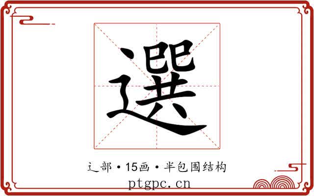 選