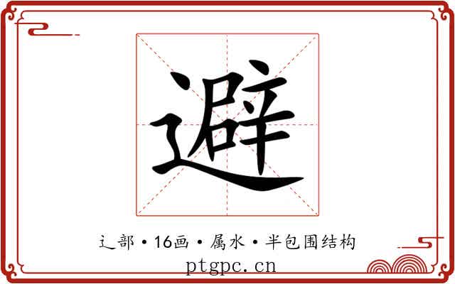避