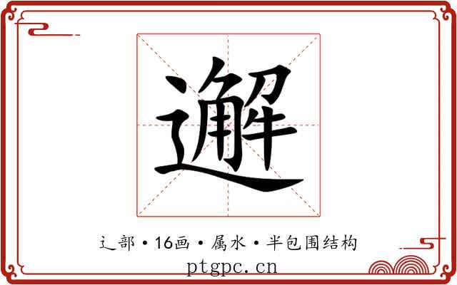 邂 邂