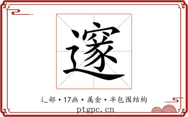 邃