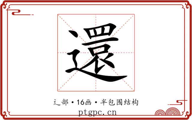 還 還