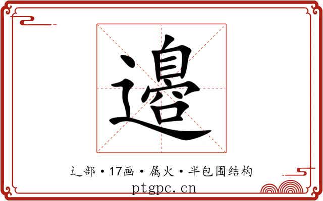 邉