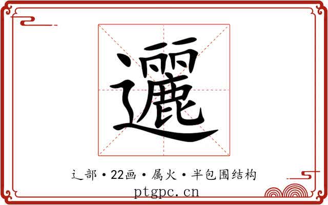 邐 邐