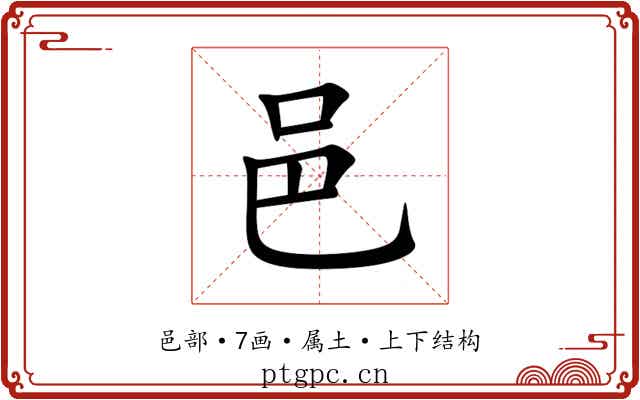 邑