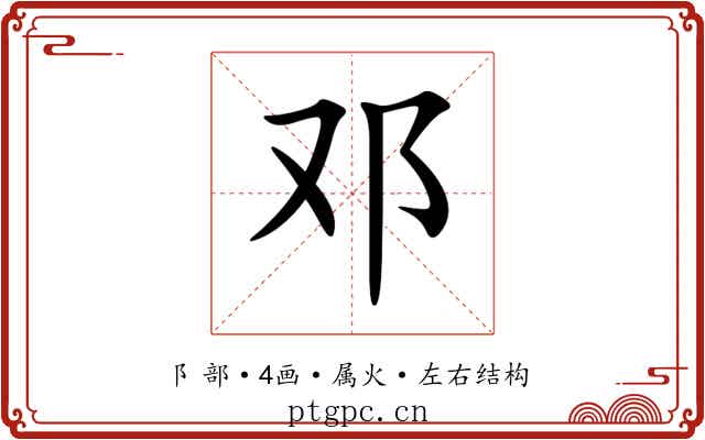 邓 邓