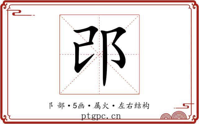 邔