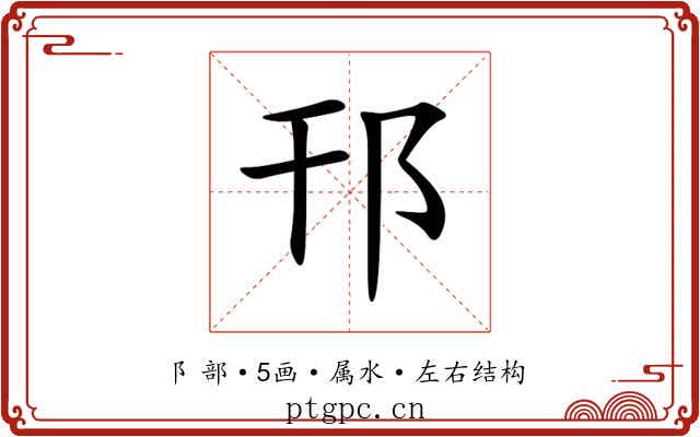 邗 邗