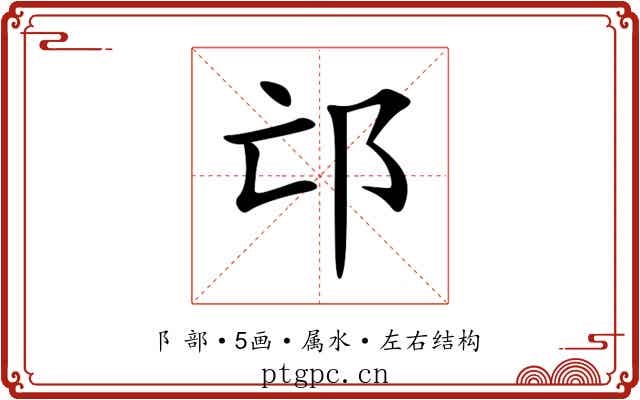 邙