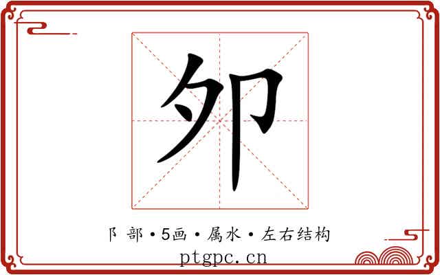 邜
