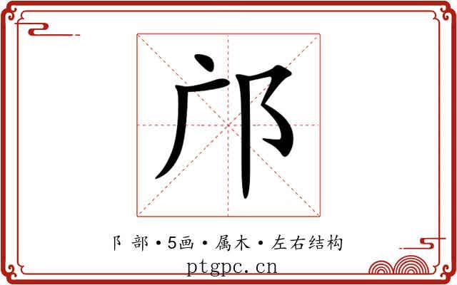 邝