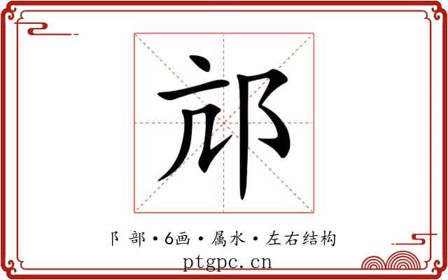 邟 邟