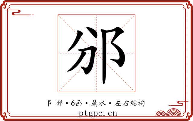 邠 邠