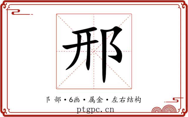 邢 邢