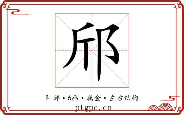 邤