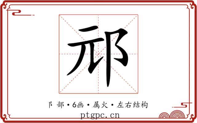 邧