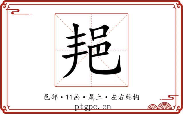 邫 邫