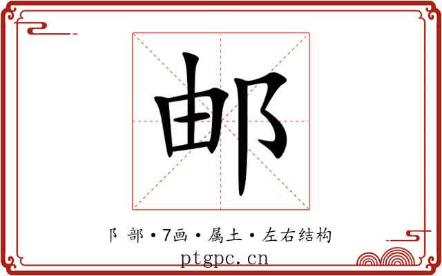 邮