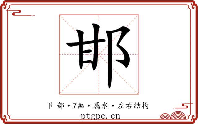 邯
