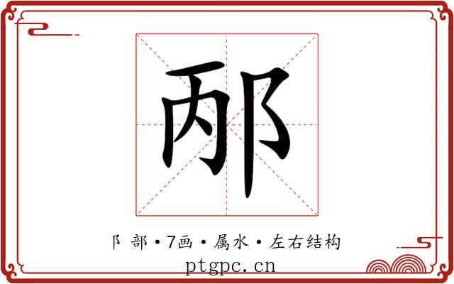 邴