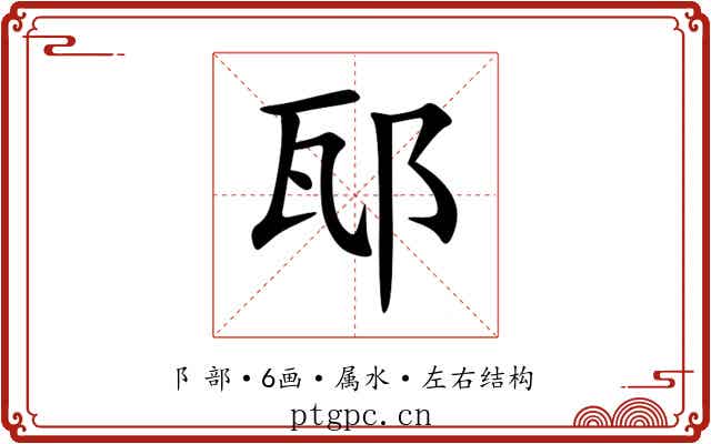 邷 邷