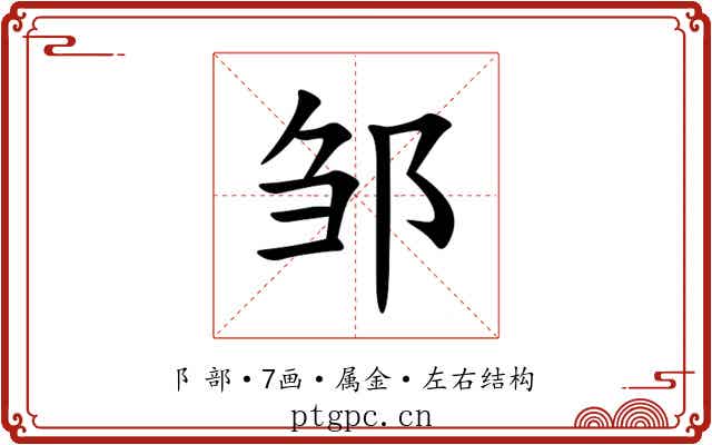 邹 邹