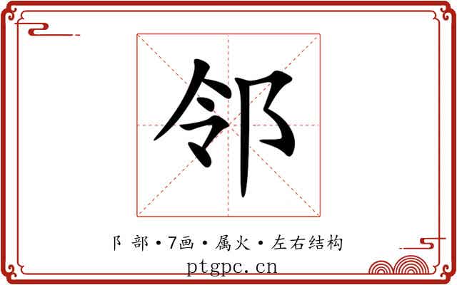 邻 邻