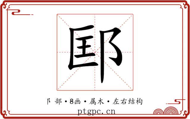 邼