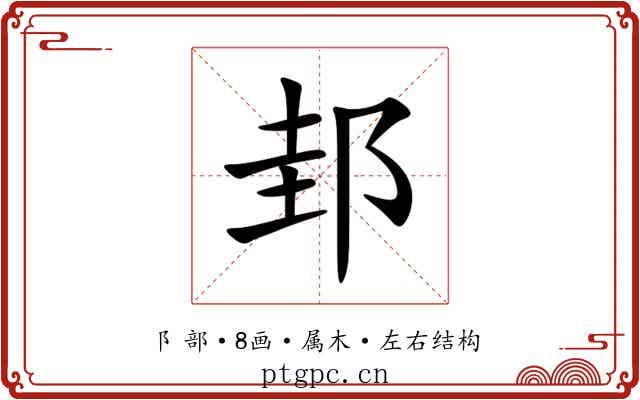 邽