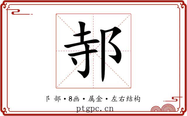 邿 邿