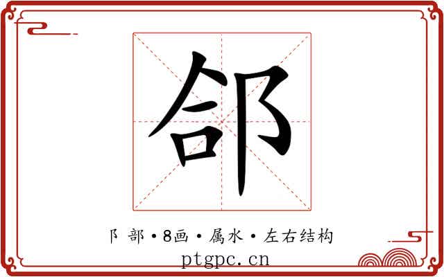 郃