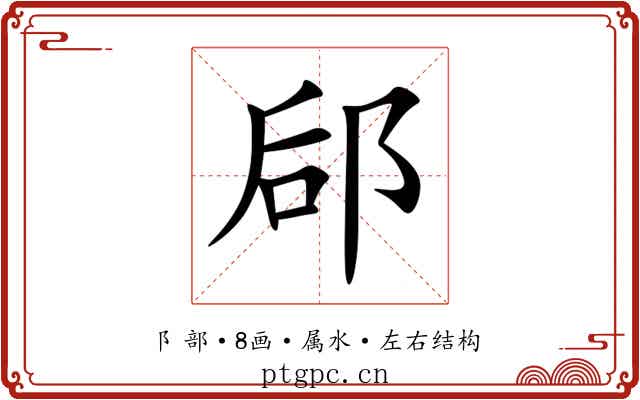 郈