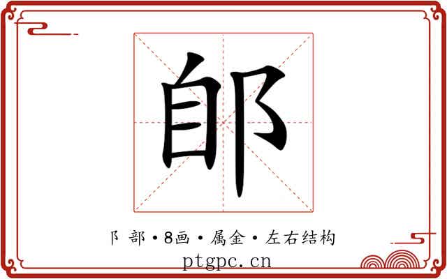 郋 郋