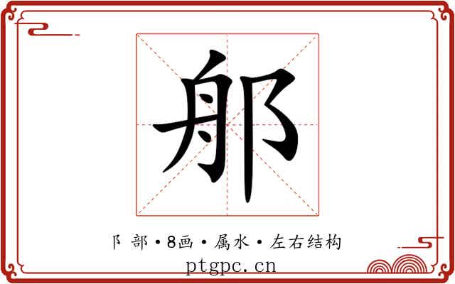 郍 郍