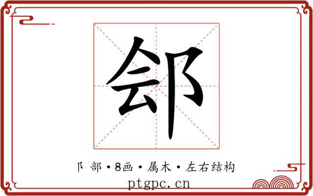 郐 郐