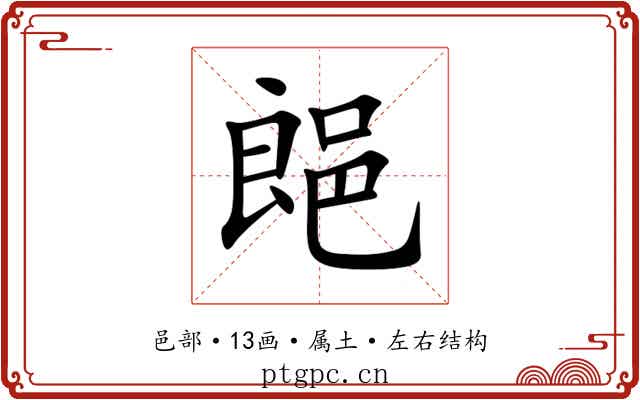 郒 郒
